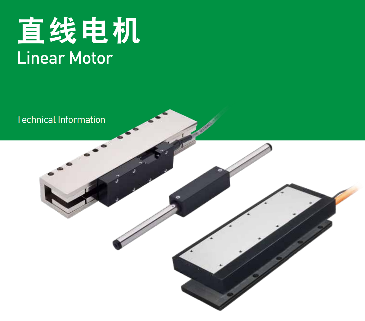 直線電機哪種形式較適合我的應用呢？