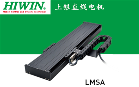 上銀單軸直線(xiàn)電機(jī)定位平臺(tái)LMSA系列:LMSA21L