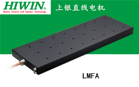 上銀鐵心式直線電機：LMFA02